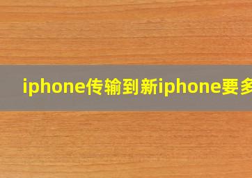 iphone传输到新iphone要多久