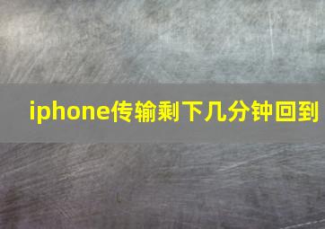 iphone传输剩下几分钟回到