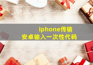 iphone传输安卓输入一次性代码