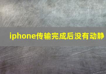 iphone传输完成后没有动静