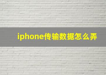 iphone传输数据怎么弄