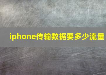 iphone传输数据要多少流量