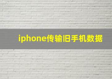 iphone传输旧手机数据