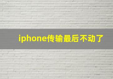 iphone传输最后不动了