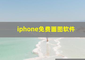 iphone免费画图软件