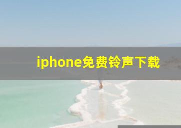 iphone免费铃声下载