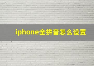 iphone全拼音怎么设置