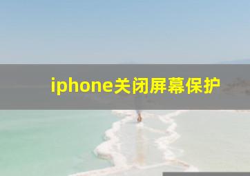 iphone关闭屏幕保护