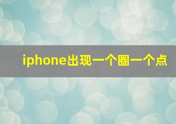 iphone出现一个圈一个点