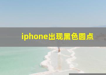 iphone出现黑色圆点