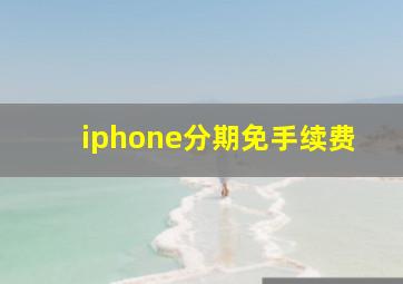 iphone分期免手续费