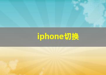 iphone切换