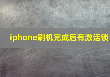 iphone刷机完成后有激活锁