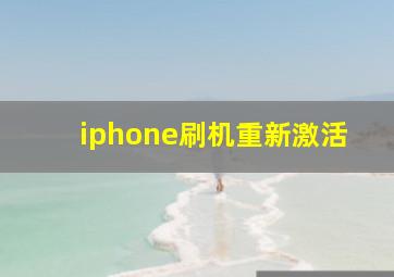 iphone刷机重新激活