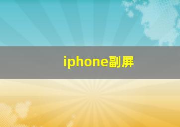 iphone副屏