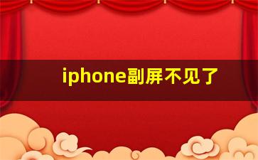 iphone副屏不见了