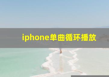 iphone单曲循环播放