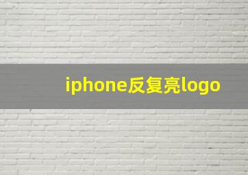 iphone反复亮logo