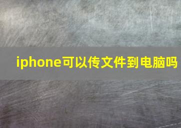 iphone可以传文件到电脑吗