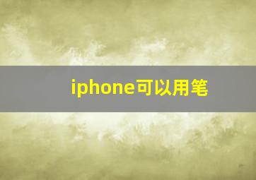 iphone可以用笔