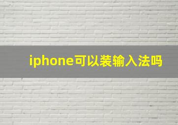 iphone可以装输入法吗