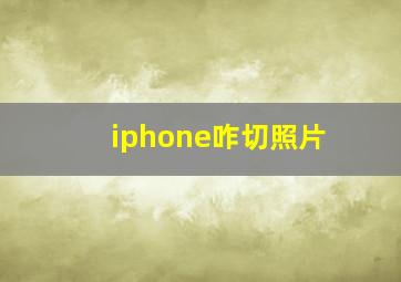 iphone咋切照片