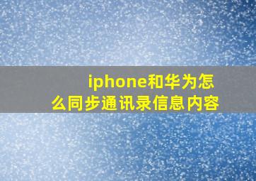 iphone和华为怎么同步通讯录信息内容