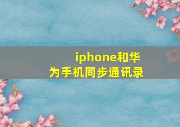 iphone和华为手机同步通讯录