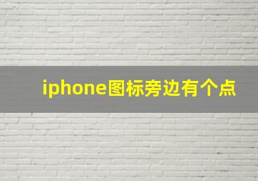 iphone图标旁边有个点