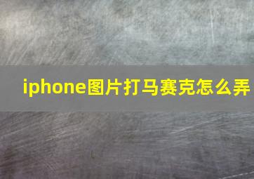 iphone图片打马赛克怎么弄