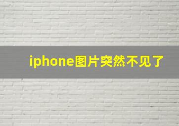 iphone图片突然不见了