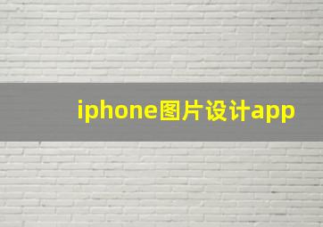 iphone图片设计app