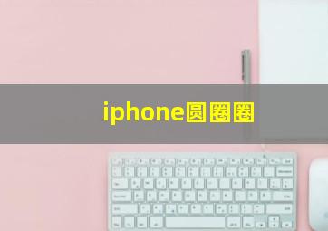 iphone圆圈圈