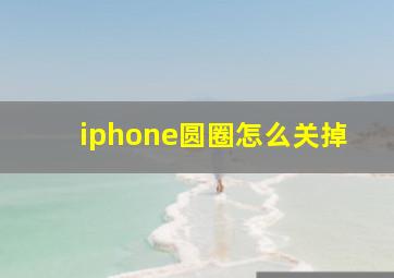 iphone圆圈怎么关掉