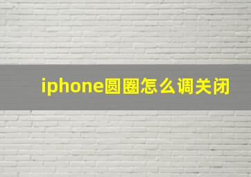 iphone圆圈怎么调关闭