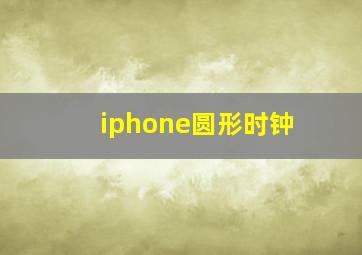 iphone圆形时钟