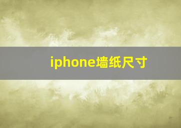 iphone墙纸尺寸