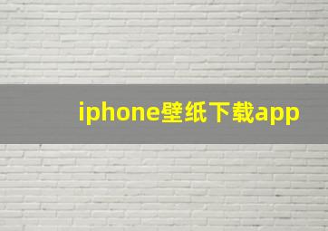 iphone壁纸下载app