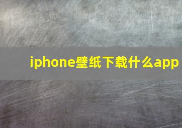 iphone壁纸下载什么app