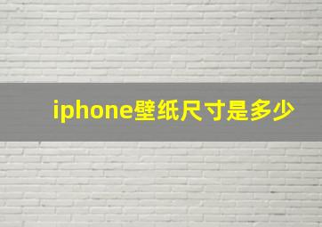 iphone壁纸尺寸是多少