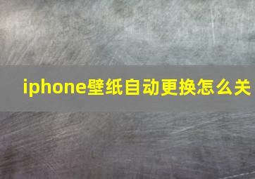 iphone壁纸自动更换怎么关