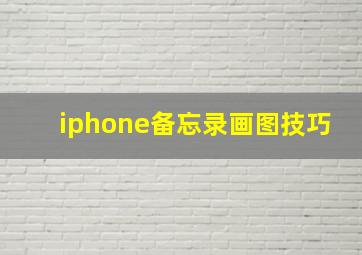 iphone备忘录画图技巧