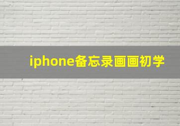 iphone备忘录画画初学