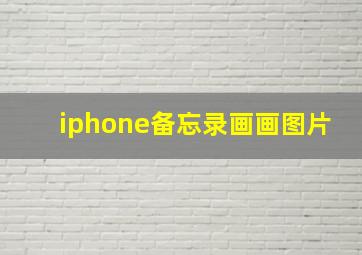 iphone备忘录画画图片