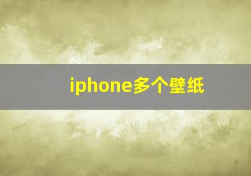 iphone多个壁纸