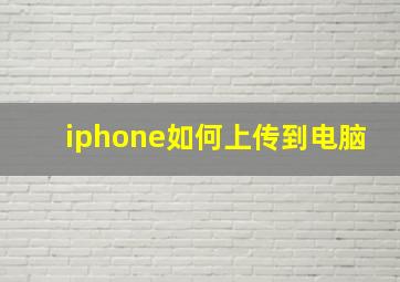 iphone如何上传到电脑