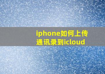 iphone如何上传通讯录到icloud