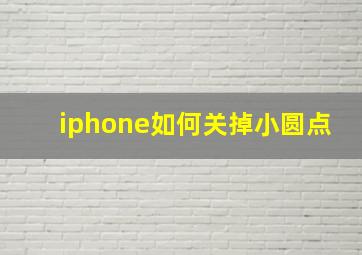 iphone如何关掉小圆点