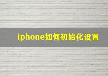 iphone如何初始化设置