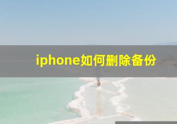 iphone如何删除备份